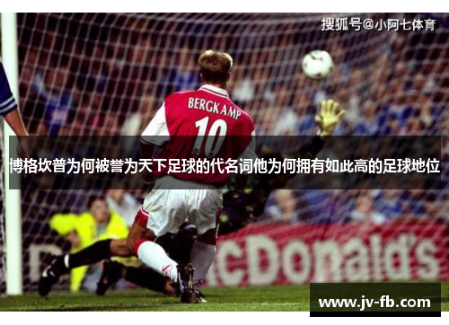 博格坎普为何被誉为天下足球的代名词他为何拥有如此高的足球地位