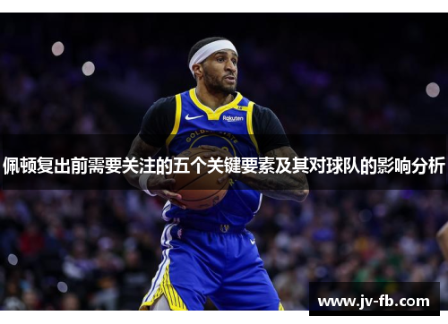 佩顿复出前需要关注的五个关键要素及其对球队的影响分析