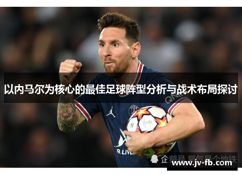 以内马尔为核心的最佳足球阵型分析与战术布局探讨