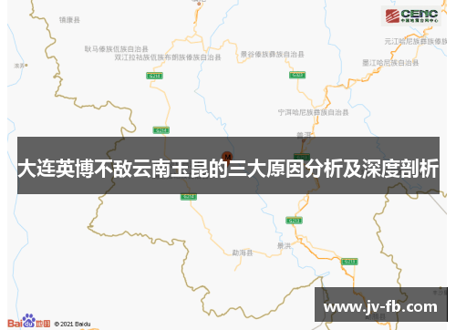 大连英博不敌云南玉昆的三大原因分析及深度剖析