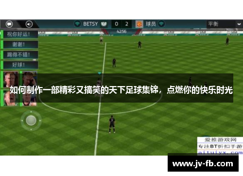 如何制作一部精彩又搞笑的天下足球集锦，点燃你的快乐时光