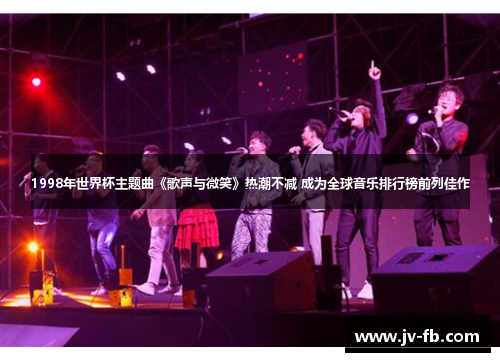 1998年世界杯主题曲《歌声与微笑》热潮不减 成为全球音乐排行榜前列佳作