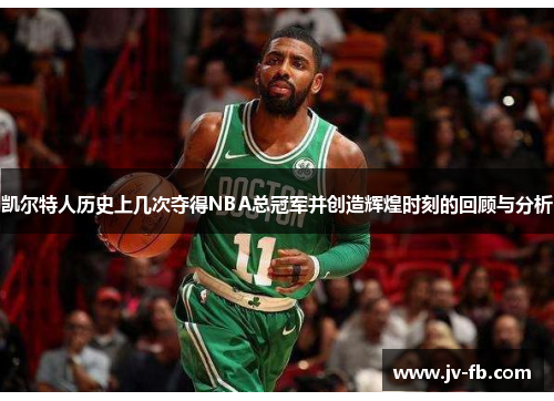 凯尔特人历史上几次夺得NBA总冠军并创造辉煌时刻的回顾与分析