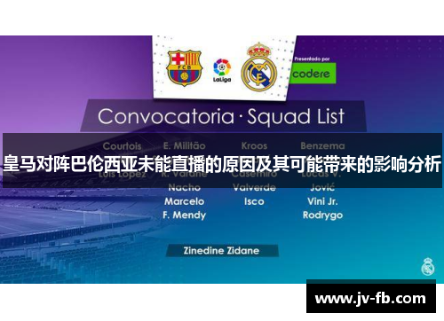 皇马对阵巴伦西亚未能直播的原因及其可能带来的影响分析