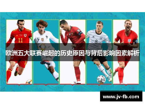 欧洲五大联赛崛起的历史原因与背后影响因素解析