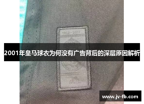 2001年皇马球衣为何没有广告背后的深层原因解析 2001年皇马球衣为何没有广告背后的深层原因解析