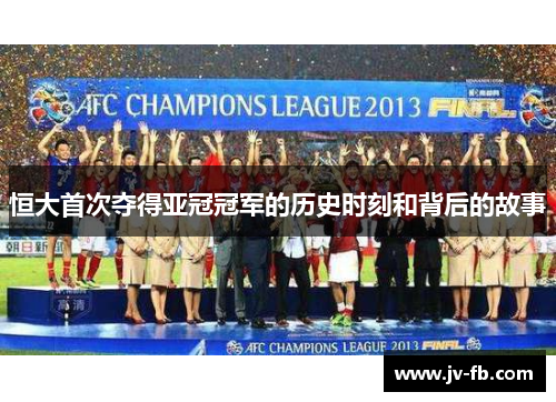 恒大首次夺得亚冠冠军的历史时刻和背后的故事