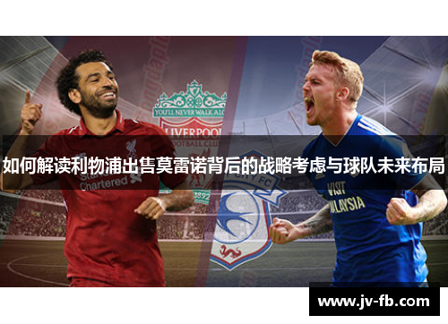 如何解读利物浦出售莫雷诺背后的战略考虑与球队未来布局