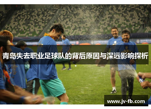 青岛失去职业足球队的背后原因与深远影响探析