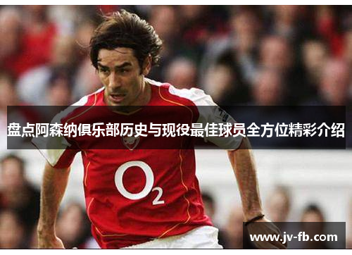 盘点阿森纳俱乐部历史与现役最佳球员全方位精彩介绍