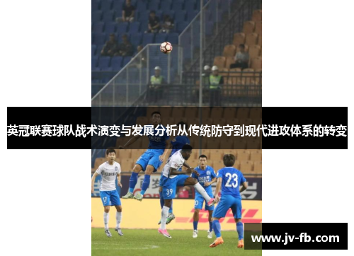 英冠联赛球队战术演变与发展分析从传统防守到现代进攻体系的转变