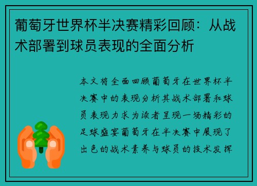 葡萄牙世界杯半决赛精彩回顾：从战术部署到球员表现的全面分析