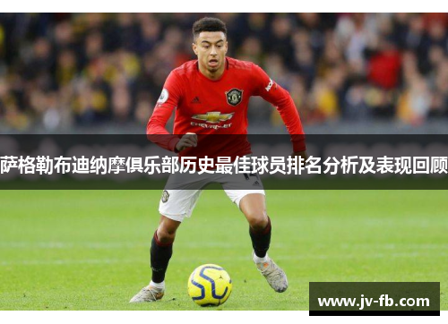 萨格勒布迪纳摩俱乐部历史最佳球员排名分析及表现回顾