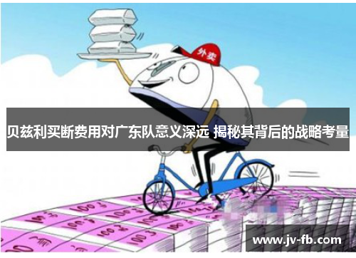 贝兹利买断费用对广东队意义深远 揭秘其背后的战略考量