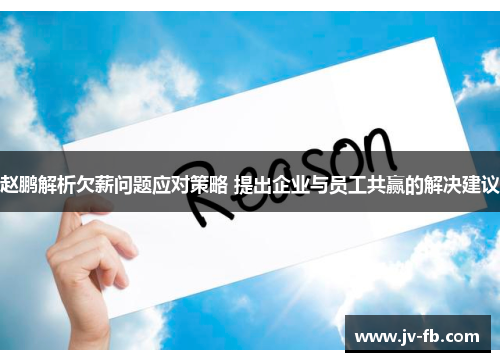 赵鹏解析欠薪问题应对策略 提出企业与员工共赢的解决建议