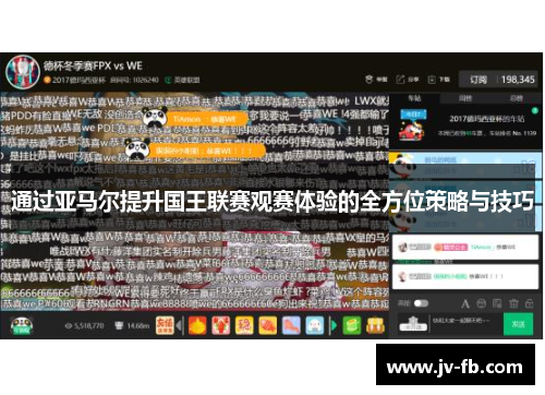 通过亚马尔提升国王联赛观赛体验的全方位策略与技巧