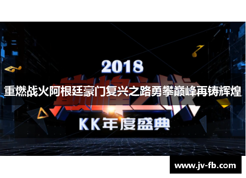 重燃战火阿根廷豪门复兴之路勇攀巅峰再铸辉煌