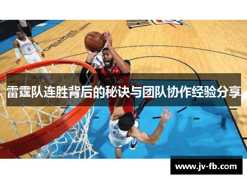 雷霆队连胜背后的秘诀与团队协作经验分享