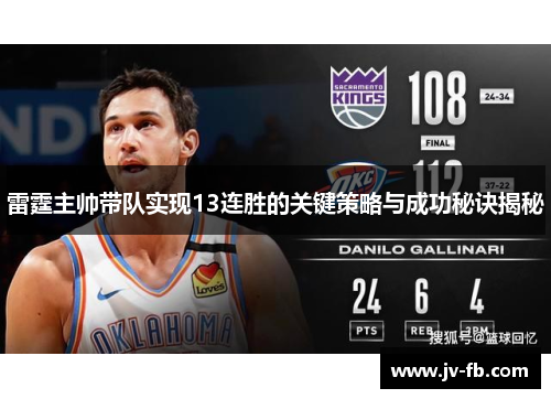雷霆主帅带队实现13连胜的关键策略与成功秘诀揭秘