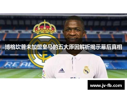 博格坎普未加盟皇马的五大原因解析揭示幕后真相