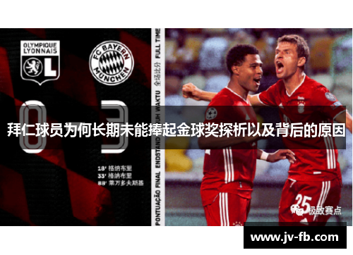 拜仁球员为何长期未能捧起金球奖探析以及背后的原因