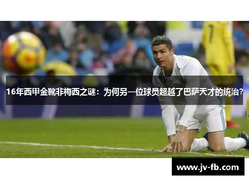 16年西甲金靴非梅西之谜：为何另一位球员超越了巴萨天才的统治？
