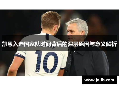 凯恩入选国家队时间背后的深层原因与意义解析