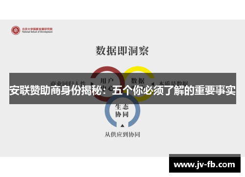 安联赞助商身份揭秘：五个你必须了解的重要事实