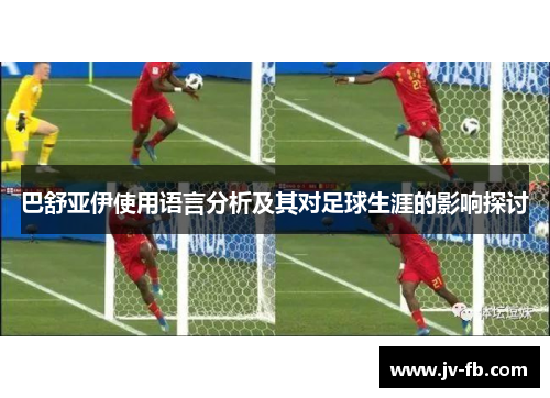 巴舒亚伊使用语言分析及其对足球生涯的影响探讨