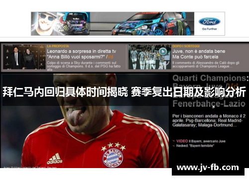 拜仁马内回归具体时间揭晓 赛季复出日期及影响分析