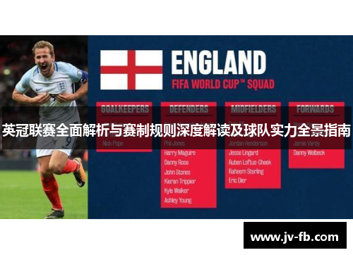 英冠联赛全面解析与赛制规则深度解读及球队实力全景指南 英冠联赛全面解析与赛制规则深度解读及球队实力全景指南