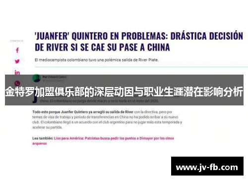 金特罗加盟俱乐部的深层动因与职业生涯潜在影响分析