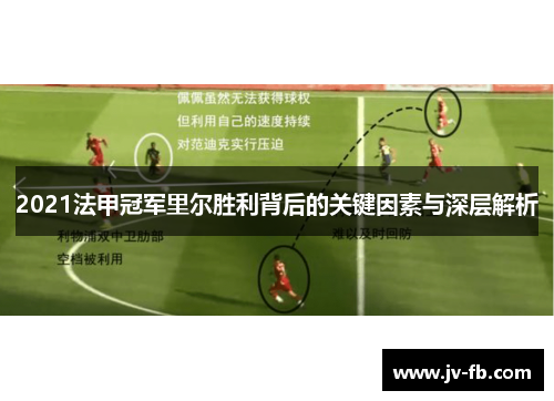2021法甲冠军里尔胜利背后的关键因素与深层解析 2021法甲冠军里尔胜利背后的关键因素与深层解析