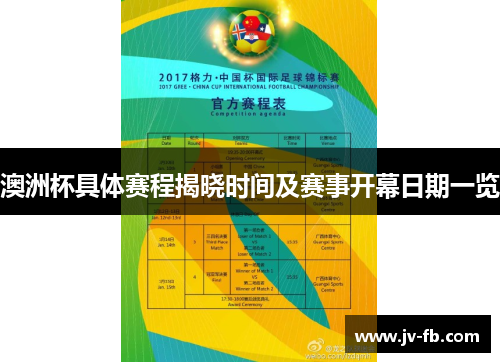 澳洲杯具体赛程揭晓时间及赛事开幕日期一览