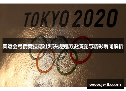 奥运会弓箭竞技精准对决规则历史演变与精彩瞬间解析