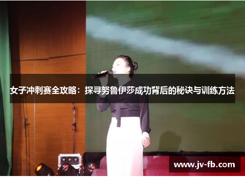 女子冲刺赛全攻略：探寻努鲁伊莎成功背后的秘诀与训练方法