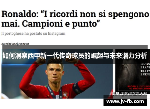 如何洞察西甲新一代传奇球员的崛起与未来潜力分析
