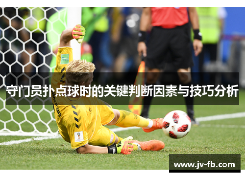守门员扑点球时的关键判断因素与技巧分析