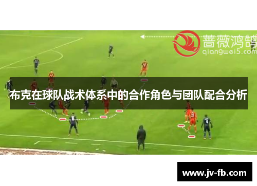 布克在球队战术体系中的合作角色与团队配合分析