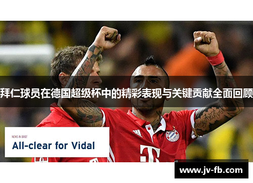 拜仁球员在德国超级杯中的精彩表现与关键贡献全面回顾