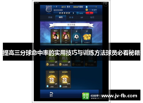 提高三分球命中率的实用技巧与训练方法球员必看秘籍