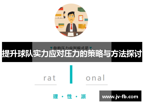 提升球队实力应对压力的策略与方法探讨
