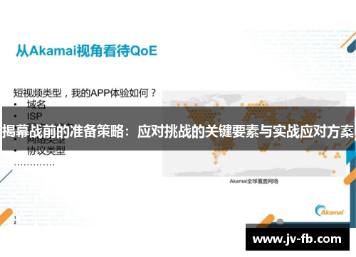 揭幕战前的准备策略:应对挑战的关键要素与实战应对方案 揭幕战前的准备策略:应对挑战的关键要素与实战应对方案