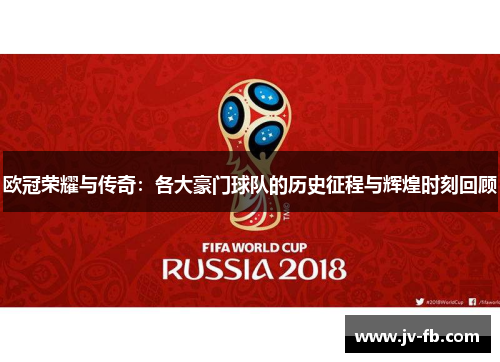 欧冠荣耀与传奇：各大豪门球队的历史征程与辉煌时刻回顾