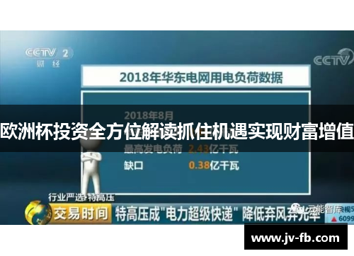 欧洲杯投资全方位解读抓住机遇实现财富增值