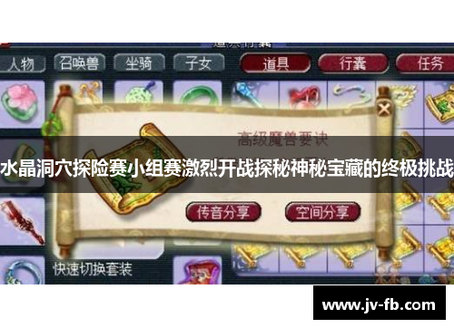 水晶洞穴探险赛小组赛激烈开战探秘神秘宝藏的终极挑战