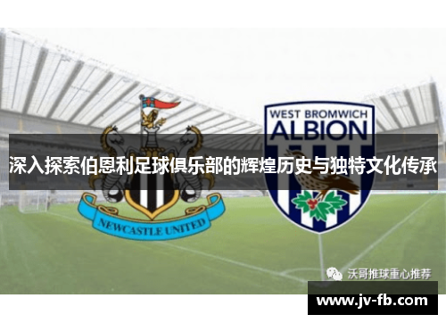 深入探索伯恩利足球俱乐部的辉煌历史与独特文化传承