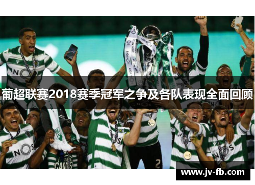 葡超联赛2018赛季冠军之争及各队表现全面回顾 葡超联赛2018赛季冠军之争及各队表现全面回顾