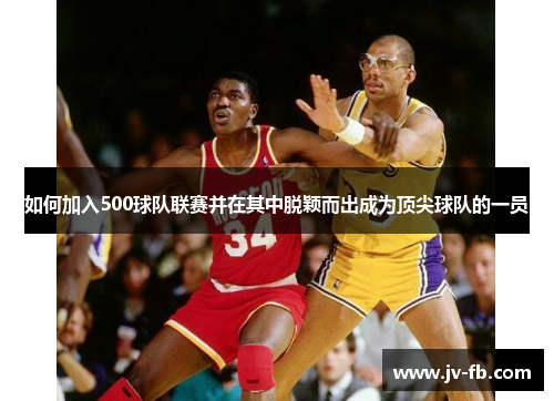 如何加入500球队联赛并在其中脱颖而出成为顶尖球队的一员