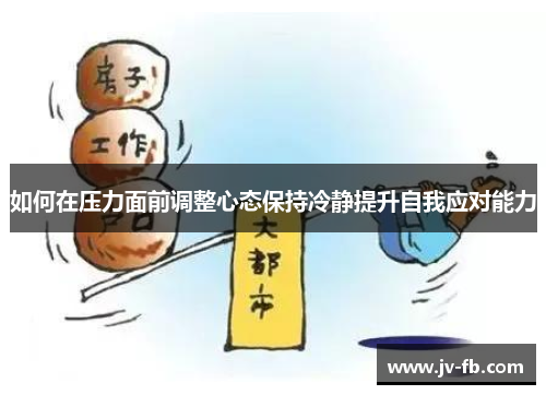 如何在压力面前调整心态保持冷静提升自我应对能力